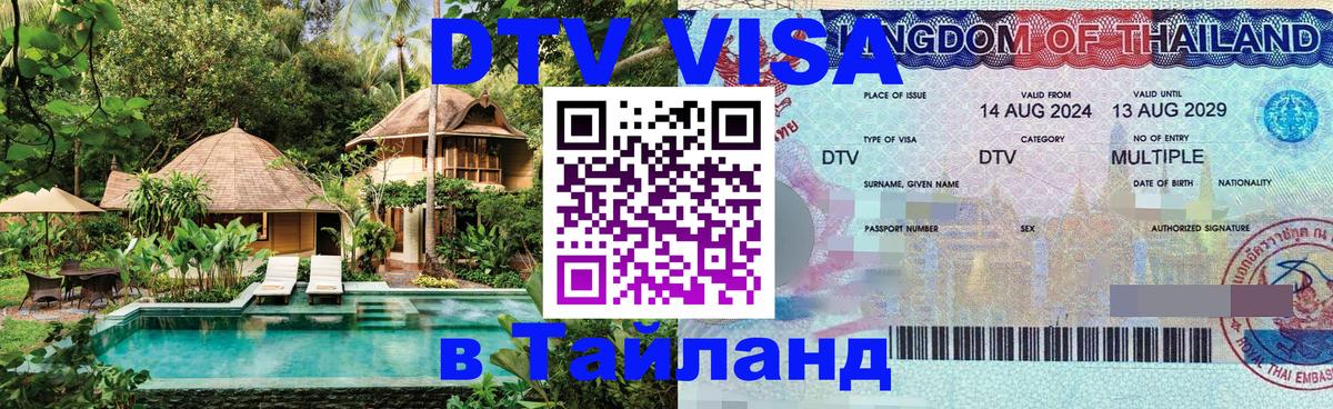 ДТВ VISA Тайланд для фрилансеров 