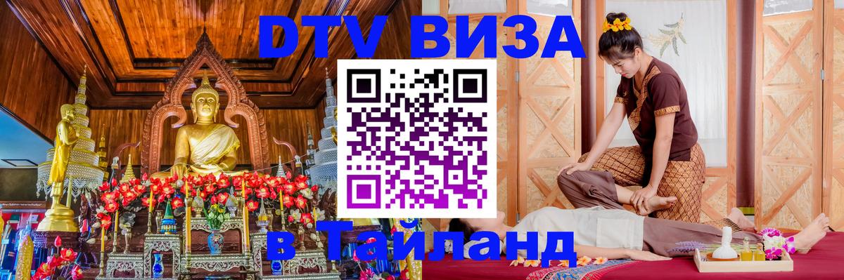 DTV виза Тайланд 